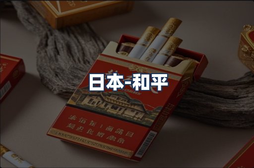 和平